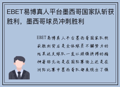 EBET易博真人平台墨西哥国家队斩获胜利，墨西哥球员冲刺胜利