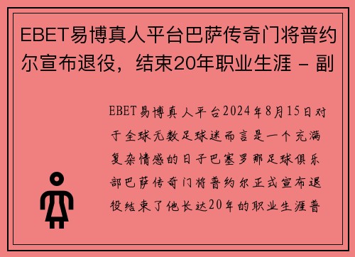 EBET易博真人平台巴萨传奇门将普约尔宣布退役，结束20年职业生涯 - 副本