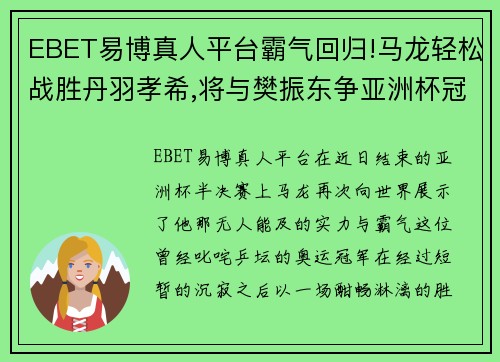 EBET易博真人平台霸气回归!马龙轻松战胜丹羽孝希,将与樊振东争亚洲杯冠军