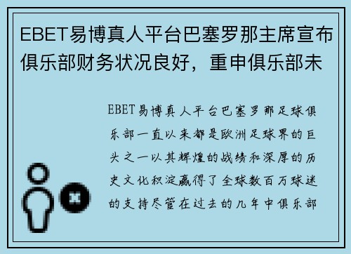 EBET易博真人平台巴塞罗那主席宣布俱乐部财务状况良好，重申俱乐部未来信心