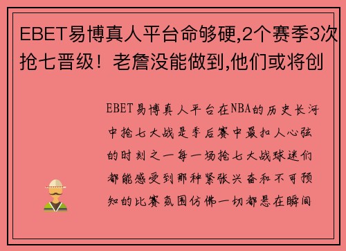 EBET易博真人平台命够硬,2个赛季3次抢七晋级！老詹没能做到,他们或将创造历史 - 副本