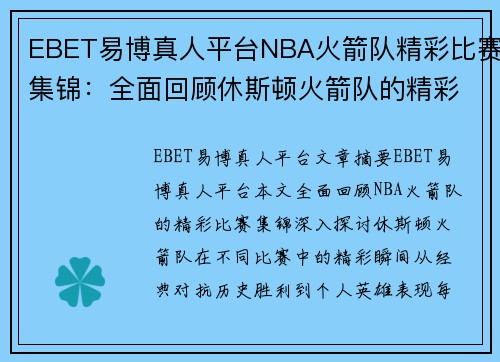 EBET易博真人平台NBA火箭队精彩比赛集锦：全面回顾休斯顿火箭队的精彩瞬间 - 副本