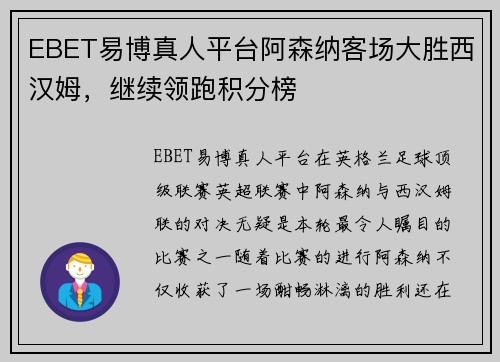 EBET易博真人平台阿森纳客场大胜西汉姆，继续领跑积分榜