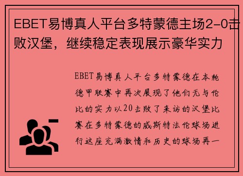 EBET易博真人平台多特蒙德主场2-0击败汉堡，继续稳定表现展示豪华实力 - 副本