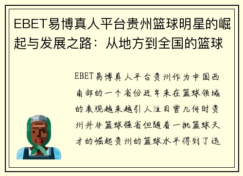 EBET易博真人平台贵州篮球明星的崛起与发展之路：从地方到全国的篮球梦想与突破 - 副本