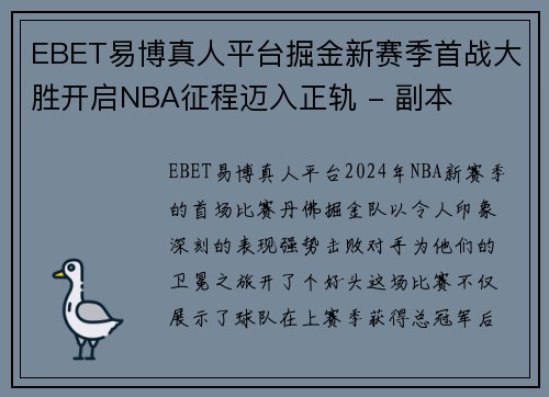 EBET易博真人平台掘金新赛季首战大胜开启NBA征程迈入正轨 - 副本