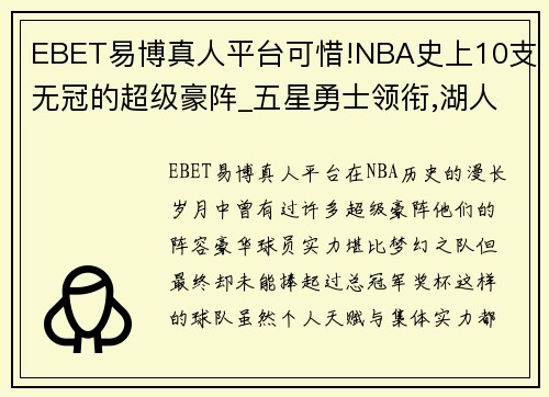 EBET易博真人平台可惜!NBA史上10支无冠的超级豪阵_五星勇士领衔,湖人三次上榜