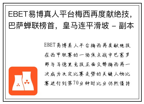 EBET易博真人平台梅西再度献绝技，巴萨蝉联榜首，皇马连平滑坡 - 副本