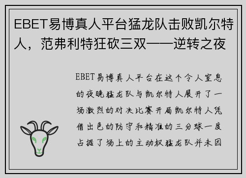 EBET易博真人平台猛龙队击败凯尔特人，范弗利特狂砍三双——逆转之夜，北境雄师再显威