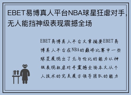 EBET易博真人平台NBA球星狂虐对手，无人能挡神级表现震撼全场