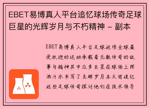 EBET易博真人平台追忆球场传奇足球巨星的光辉岁月与不朽精神 - 副本