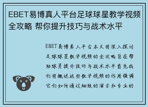 EBET易博真人平台足球球星教学视频全攻略 帮你提升技巧与战术水平