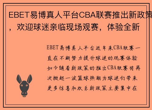 EBET易博真人平台CBA联赛推出新政策，欢迎球迷亲临现场观赛，体验全新赛事氛围