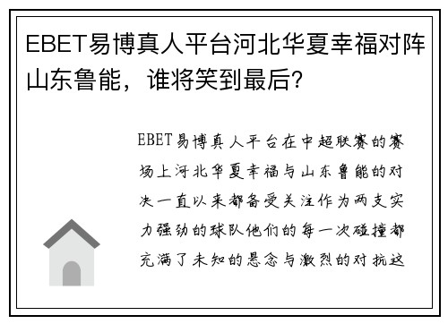 EBET易博真人平台河北华夏幸福对阵山东鲁能，谁将笑到最后？