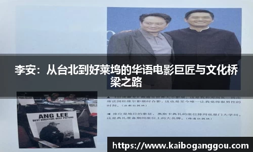 李安：从台北到好莱坞的华语电影巨匠与文化桥梁之路