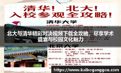 北大与清华精彩对决视频下载全攻略，尽享学术盛宴与校园文化魅力