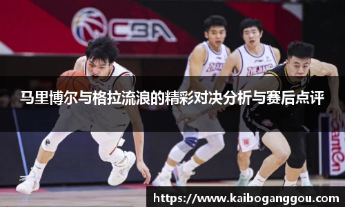 马里博尔与格拉流浪的精彩对决分析与赛后点评